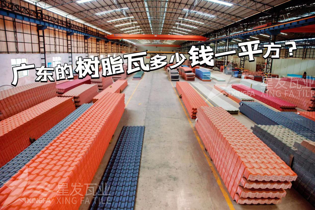 廣東樹(shù)脂瓦市場(chǎng)大調(diào)查：好的樹(shù)脂瓦多少錢一平方？