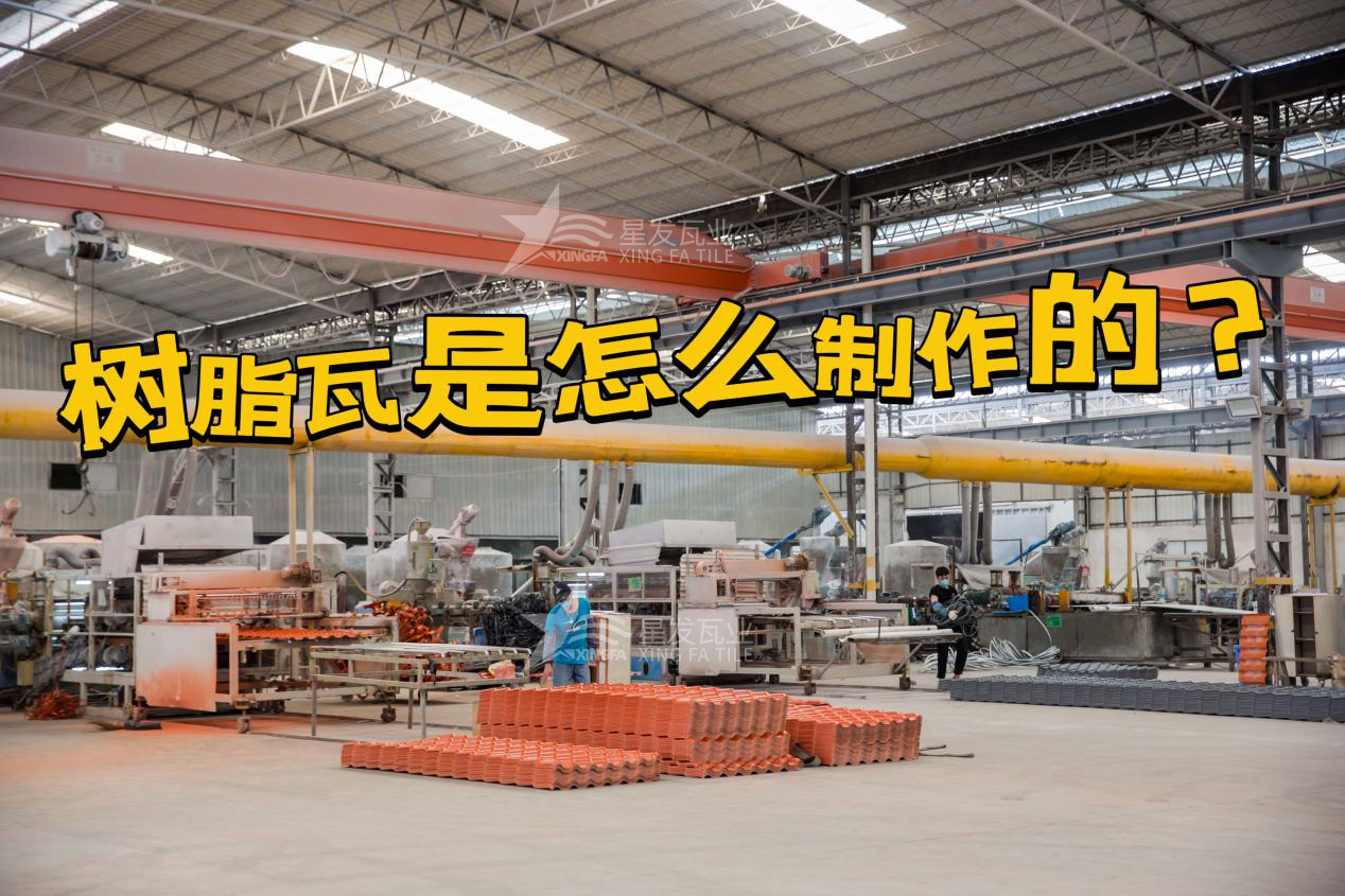 合成樹(shù)脂瓦制作過(guò)程，樹(shù)脂瓦廠家如何保證產(chǎn)品質(zhì)量