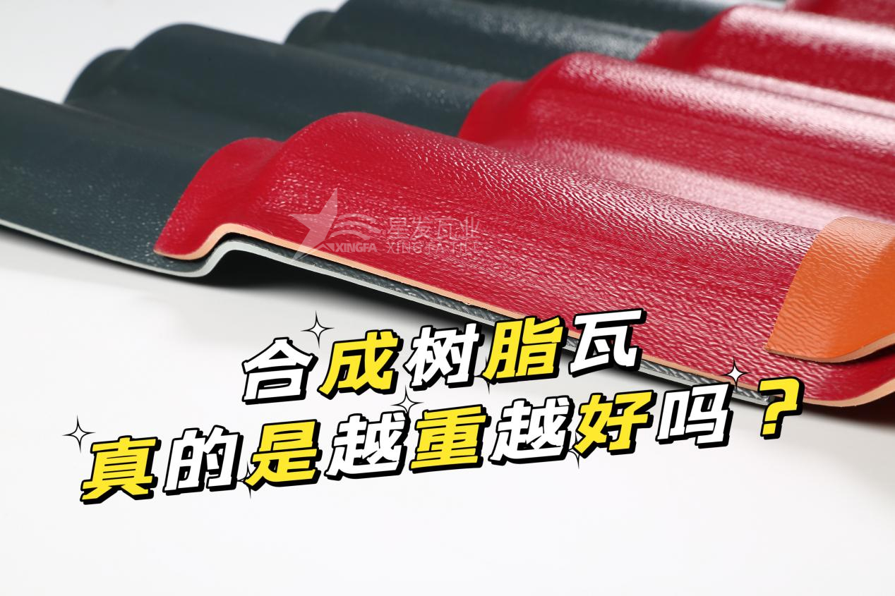 合成樹(shù)脂瓦越重越好嗎？合成樹(shù)脂瓦的質(zhì)量并不取決于重量！